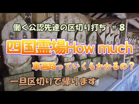 【車遍路】四国霊場Howmuch？働く公認先達の区切り打ち＃８ 車遍路っていくらかかるの？費用を公開しながら結願を目指します！