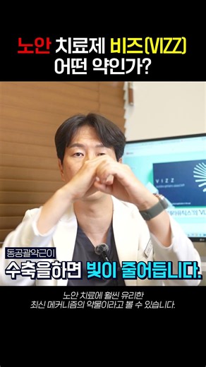 필로스타의 뒤를 잇는 노안 치료제 등장!