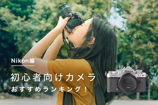 Nikon（ニコン）の初心者向けカメラ10選！後悔しないカメラの選び方とは