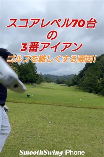 ゴルフを難しくする要因!（PGAティーチングプロテスト実技試験合格、#ドラコンプロ、ゴルフ歴7年、ベスト64）#コツ#100#飛距離アップ#練習#簡単#japan#골프#ゴルフ#golf#高橋裕一郎