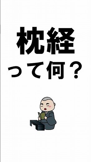 枕経とは？#shorts#枕経#通夜#葬式