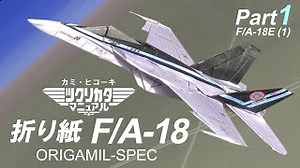 折り紙F/A-18（F-18）戦闘機の作り方、パート１、E型 （１） / How to make an Origami fighter jet F/A-18, Japanese, part 1 – ORIGAMIL-SPEC