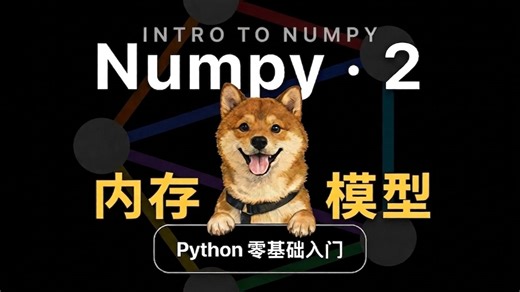 【NumPy入门2】形状操作、索引切片、内存模型 (2.5)