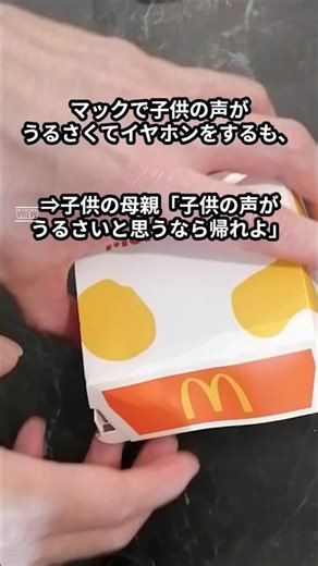 マックで子供の声がうるさくてイヤホンをするも、子供の母親「子供の声がうるさいと思うなら帰れよ」 #shorts