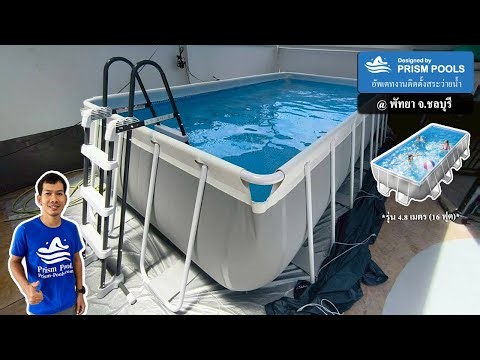 อัพเดทงานติดตั้ง สระว่ายน้ำ Intex 16 ฟุต ระบบเกลือ พัทยา จังหวัดชลบุรี