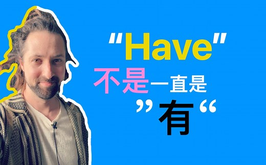 Have怎么理解？