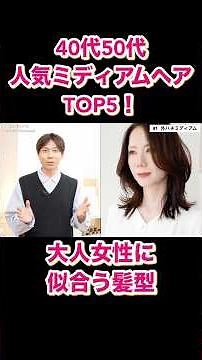 [40s & 50s] Top 5 Popular Medium Hairstyles! Announce the hairstyles that suit adults in 2024! Tr...