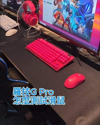 羅技新竹實驗室滑鼠測試方式大公開，看高階電競滑鼠怎麼測試