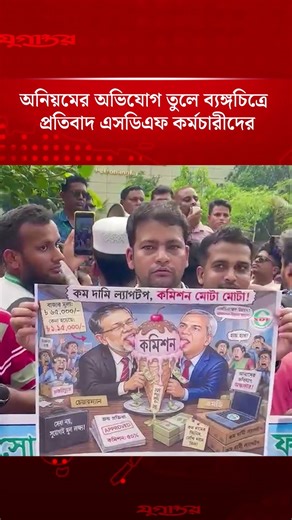 অনিয়মের অভিযোগ তুলে ব্যঙ্গচিত্রে প্রতিবাদ এসডিএফ কর্মচারীদের | SDF Workers | Protest | Jugantor