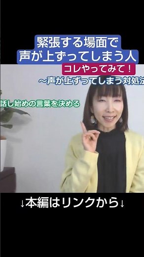 緊張すると声が上ずってしまう人、コレやってみて！ #声と話し方の教室 #話すボイトレ #ビジネスでの話し方
