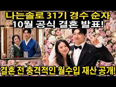 나는솔로 31기 경수 순자 10월 공식 결혼 발표! 결혼 전 충격적인 월수입 재산 공개!