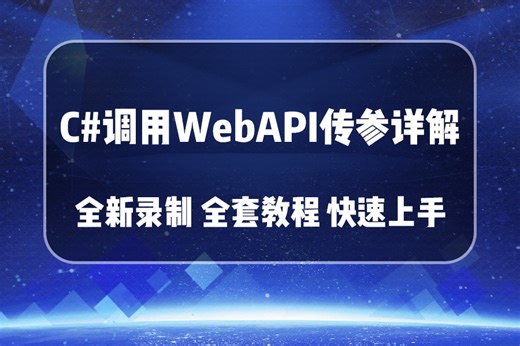 2025全新录制C#调用WebAPI传参详解（Http协议/模拟Http请求/Postman/HttpClient/WebRequest/.NET9）B1430