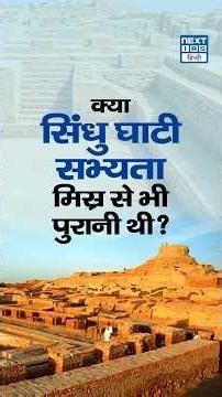 Bhirrana Findings & Indus Valley Civilization | Rethinking Ancient Urban Origins | NEXT IAS HINDI