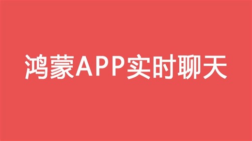鸿蒙APP基于websocket实时聊天功能