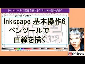Inkscape基本操作6 ペンツールで直線を描く