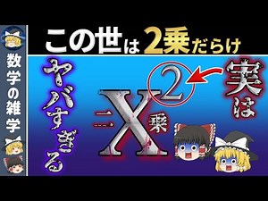 【ゆっくり解説】2乗が分かれば世界が分かる【数学の雑学】