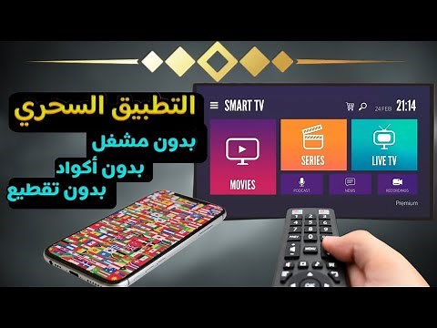 تطبيق الفرجة و السهرة بتحديث جديد لجميع اجهزة تلفاز اندرويد و الهاتف