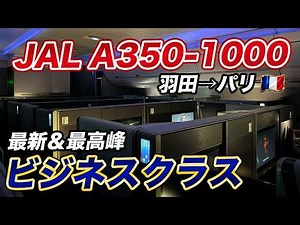 【JAL最高峰】A350-1000ビジネスクラスで羽田からパリへ！