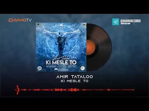 Amir Tataloo - Ki Mesle To OFFICIAL TRACK | امیر تتلو - کی مثل تو