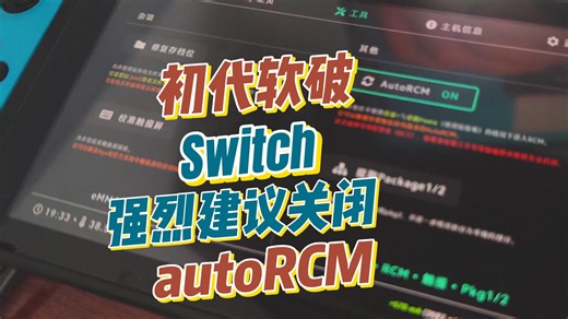 20250912-初代软破switch的千万要关闭autoRCM
