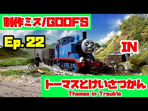 【きかんしゃトーマス】Ep.22『トーマスとけいさつかん』きかんしゃトーマス制作ミス探しGoofs in Thomas in Trouble