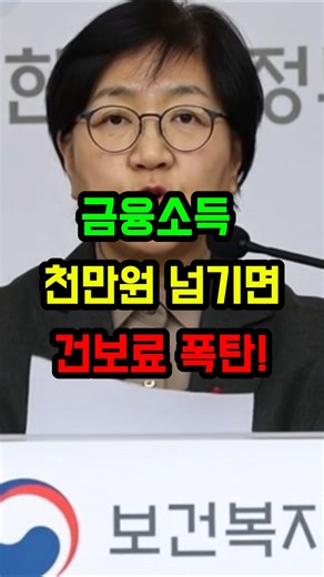 If your financial income exceeds 10 million won, you'll be hit with a health insurance premium bo...
