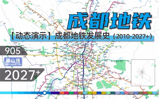 【2022版成都地铁】成都地铁动态发展史（2010-2027+）