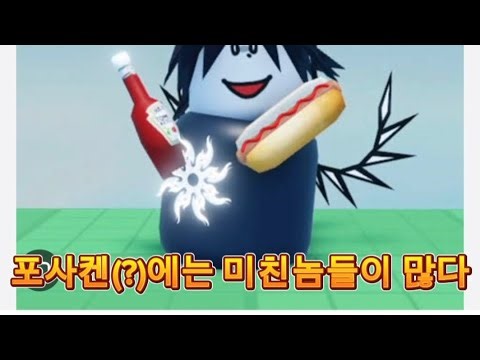 미췬놈들이 난무하는 포세이큰 클립 모음집 (1) | 로블록스 포세이큰