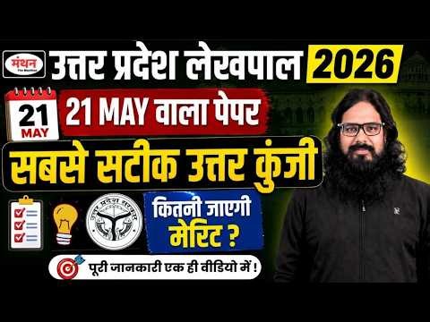 UP Lekhpal 2026 | 21 MAY वाला पेपर | सबसे सटीक उत्तर कुंजी | कितनी जाएगी मेरिट? || MANTHAN IQ