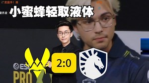 玩机器看小蜜蜂2比0轻取液体！赛后液体风度握手！总监ropz抱一下触发老FaZe羁绊！