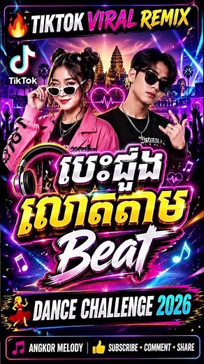 TikTok Viral Khmer Remix 2026 | Dance Challenge | Angkor Melody #khmermusic