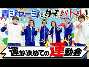 SixTONES【青ジャージで『運』動会】全ては「運」…絶叫ガチバトル！