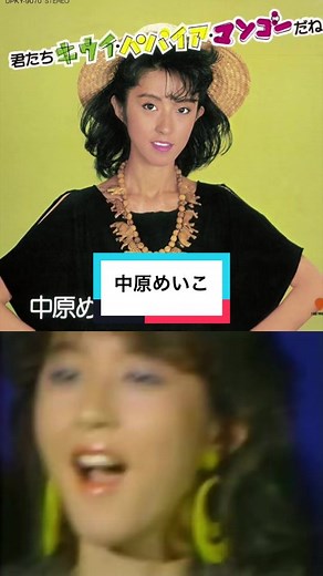 #中原めいこ #君たちキウイパパイアマンゴーだね #1984年リリース #80年代ヒット曲 #懐かしい邦楽