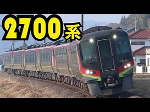【JR四国】2700系編成コレクション！