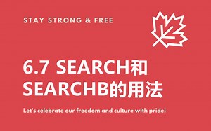 6.7 search和searchb的用法