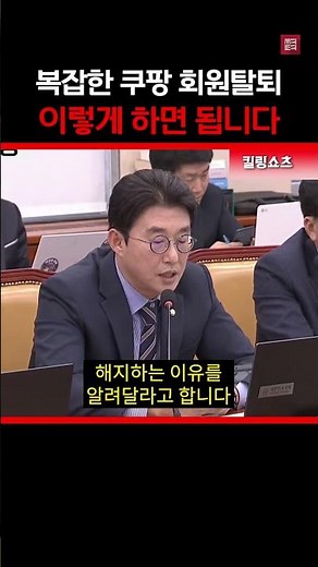 쿠팡 탈퇴 방법 알려주는 노종면