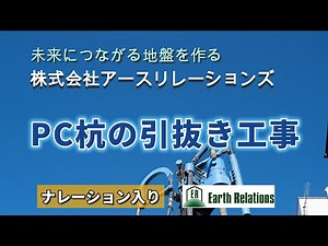 既存杭の引抜き：PC杭の引抜き【地盤のアースリレーションズ】