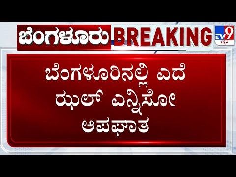 Indiranagar Accident: ಇಂದಿರಾನಗರದಲ್ಲಿ ಡೆಡ್ಲಿ ಅಪಘಾತದ ದೃಶ್ಯ ಸೆರೆ! TV9 Ground Report