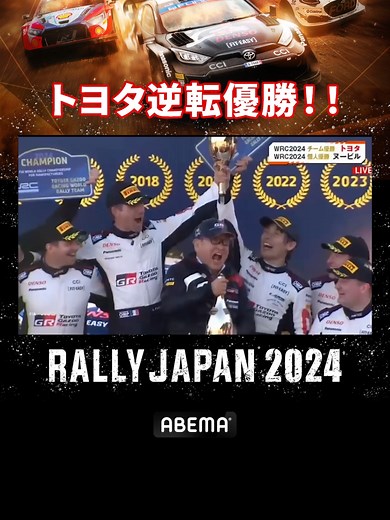 トヨタが逆転優勝！ラリージャパン2024ハイライト