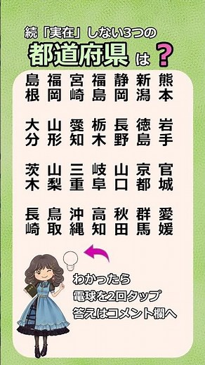 続「実在」しない3つの都道府県、全部わかりますか? #都道府県#地理#漢字#クイズ#国語#日本#方言