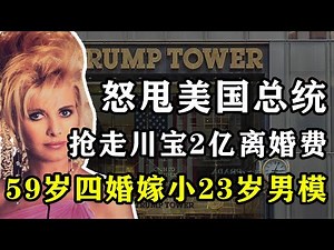 全球最強前妻，怒甩川寶，奪取2億美元離婚費，59歲四婚嫁小23歲男模，70歲包養無數小鮮肉，伊凡娜：彪悍的人生不需要解釋