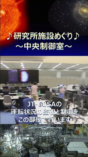 【核融合】那珂フュージョン科学技術研究所_施設めぐり（中央制御室）