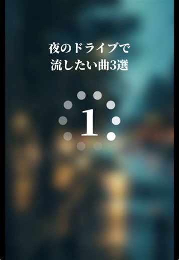 ノリノリでドライブしたくなる！#夜のドライブで聴きたい曲 #おすすめ曲 #sensa音楽紹介 #音楽紹介2025