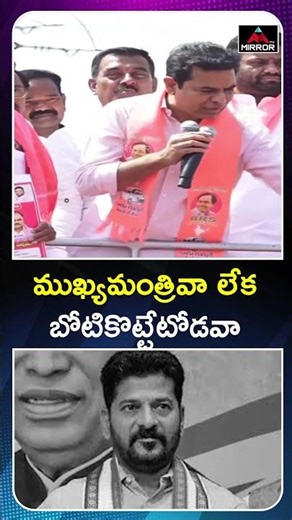 KTR Sensational Comments On CM Revanth Reddy | BRS | Telangana Politics | News Update | MT