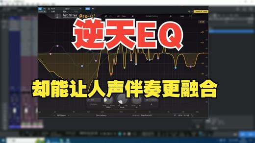 纯纯干货！逆天的EQ，却能完美的让人声镶嵌在伴奏上 一样的融合！！！提高人声清晰度。EQ Match功能是生成曲线。