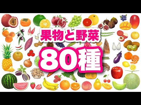 【野菜と果物の名前】全86種類！0歳から始める知育フラッシュカード〈赤ちゃんが喜ぶ・学習〉日本語 japanese HIRAGANA Vegetables animation for kids