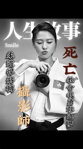 Smile Photography on Instagram: "📸 我是一個女攝影師，也是一個有故事的人。 最近在街上，遇見了幾位舊朋友。 他們都問：「你好像不一樣了？」 這句話，背後藏著好幾年的跌跌碰碰。 我曾經有一份安穩的工作，像一艘大船， 但我選擇了跳下去，自己划向一片未知的海洋。 很多人都說：「你真勇敢。」 但其實我也常常問自己： 「如果堅持做攝影，會不會有一天後悔？」 這個問題，在2025年初、我休克的那一刻， 突然變得清晰—— 我唔怕死，但我怕未試過為自己真正活一次。 我知道，並不是所有人都明白。 甚至到現在，我還未敢同阿媽講全部。 可能只有10%的人會支持我， 但我還是想誠實地，走自己信的那條路。 這幾個月，我沒有停下來。 我嘅性格就係：一係唔做，一做就要做到最好。 我似一隻打不死的曱甴， 跌低，再起身；無光，自己打燈。 如果你都相信夢想可以堅持落去， 請給我一點力量，陪我一起走。🙏🏻 #女攝影師 #攝影日記 #追光者 #勇氣的故事 #堅持夢想 #職場轉型 #人生選擇 #澳門女生 #為自己勇敢 #你並不孤單"