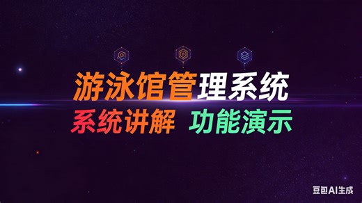 [免费]java游泳馆管理系统（无套路免费领取 求三连）