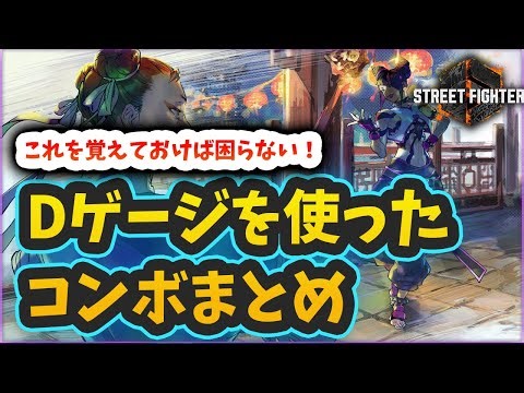 【スト6】【ジュリ】Dゲージを使ったコンボまとめ