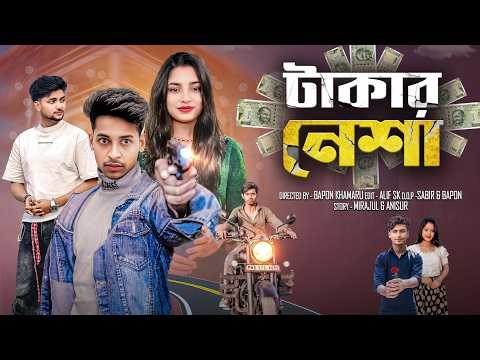 টাকার নেশা । Takar Nesha । Gramergolpo Letest Video